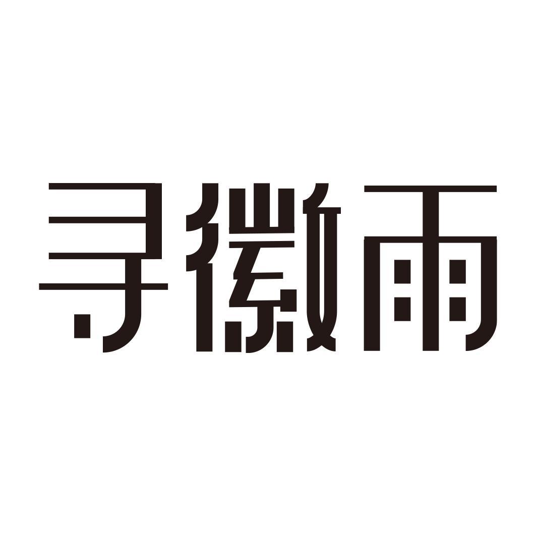 寻徽雨