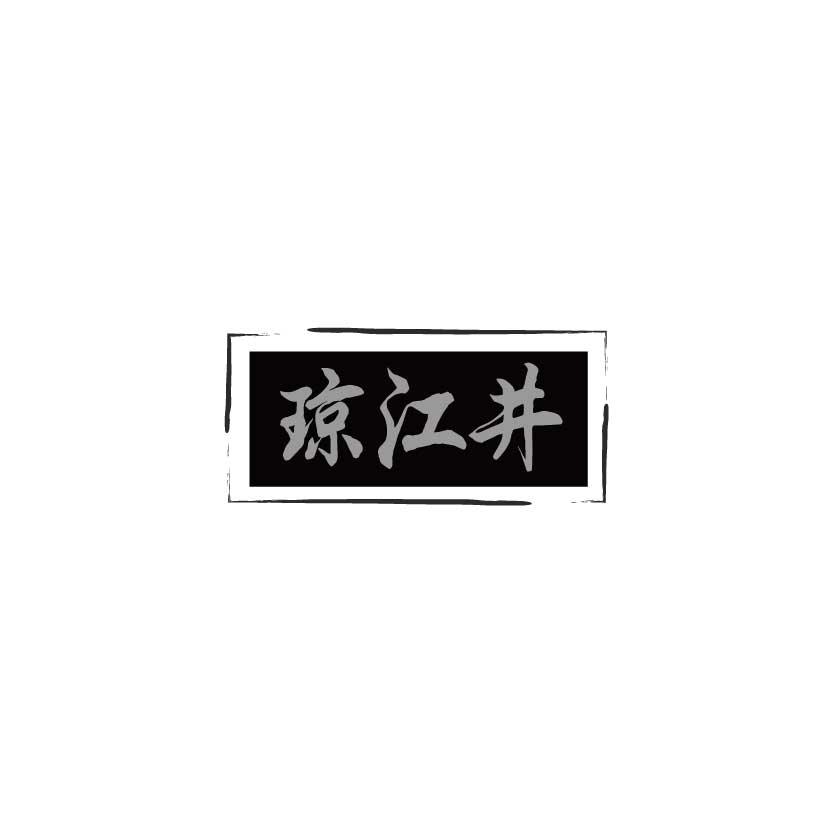 琼江井
