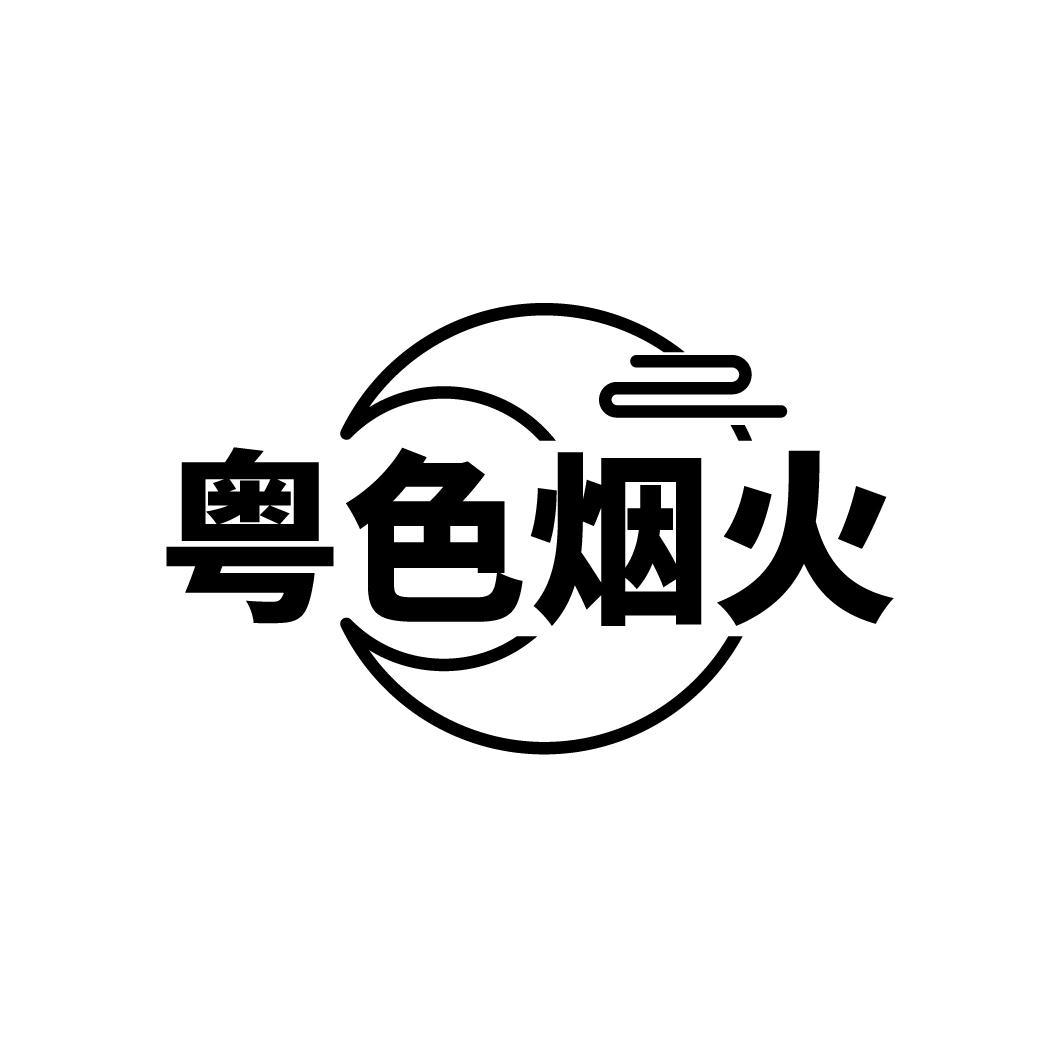 粤色烟火
