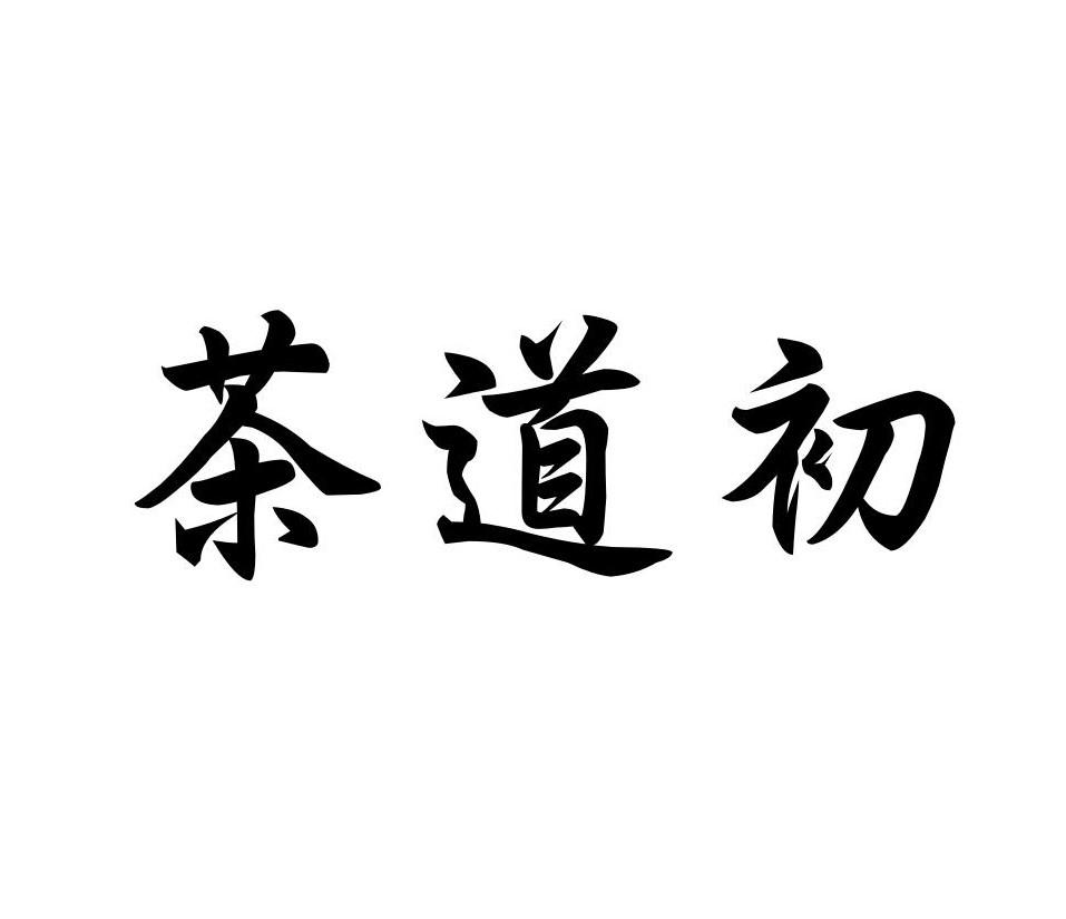 茶道初