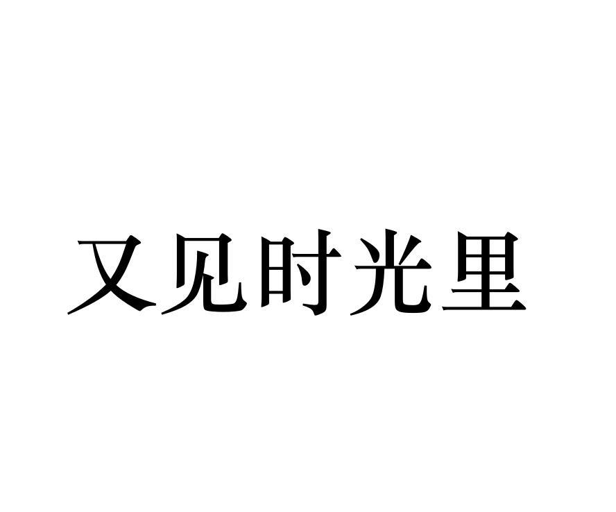 又见时光里