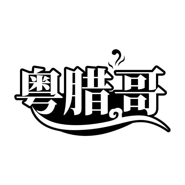 粤腊哥