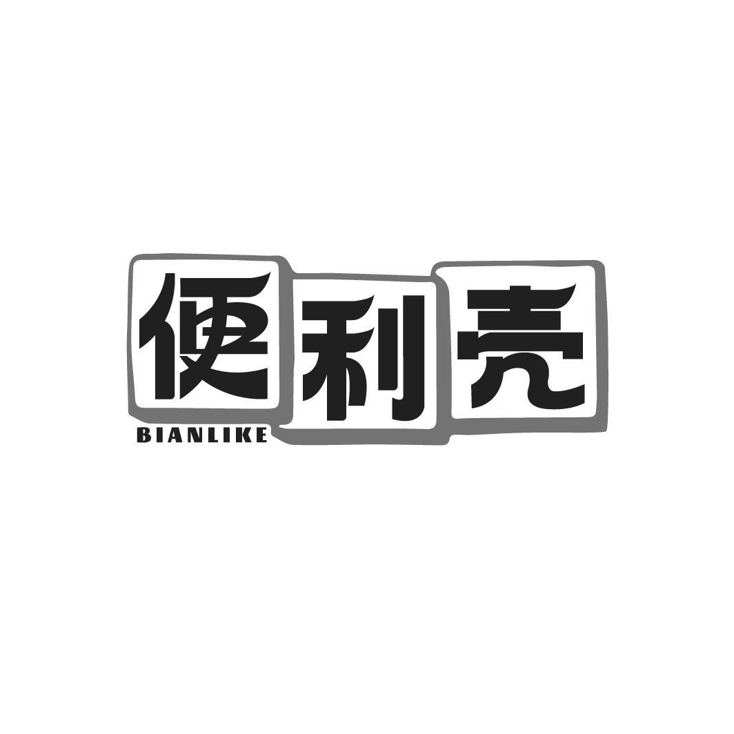 便利壳