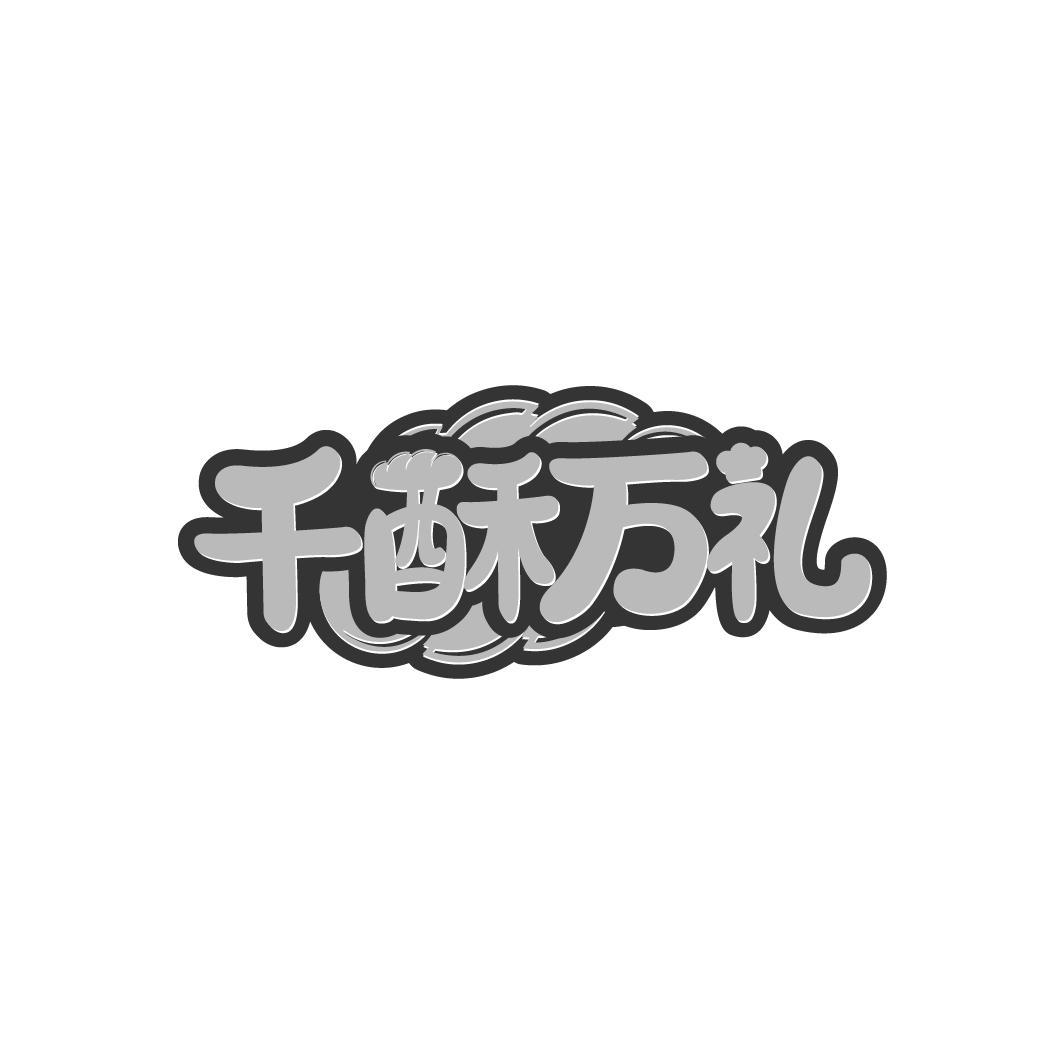 千酥万礼