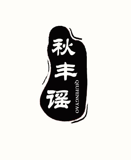 秋丰谣