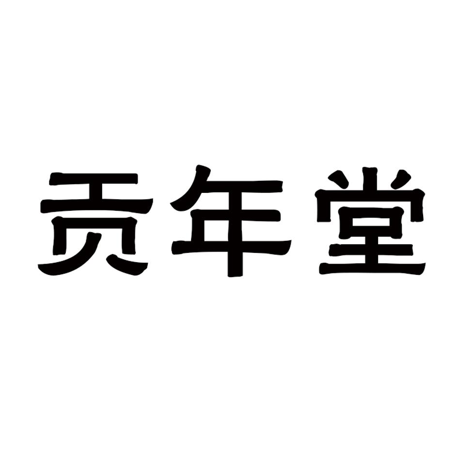 贡年堂