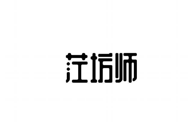 茳坊师