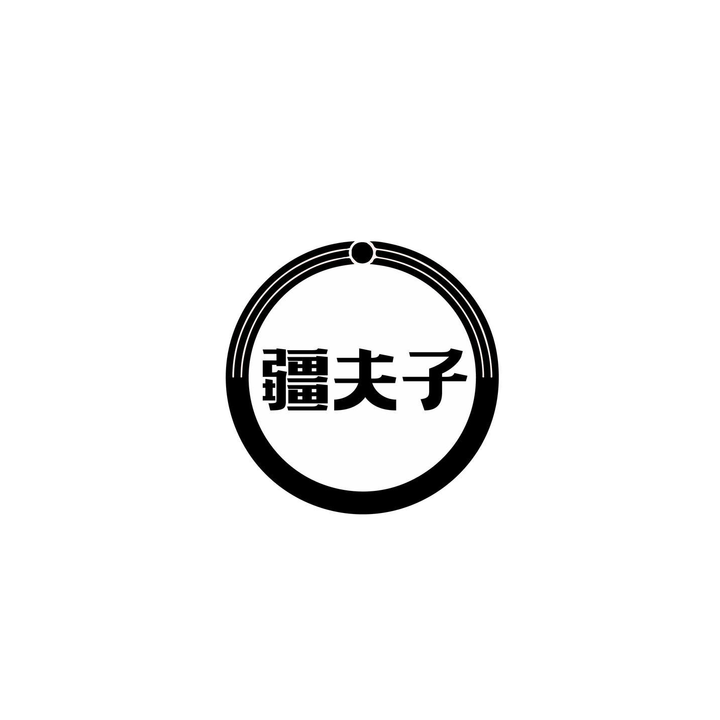 疆夫子