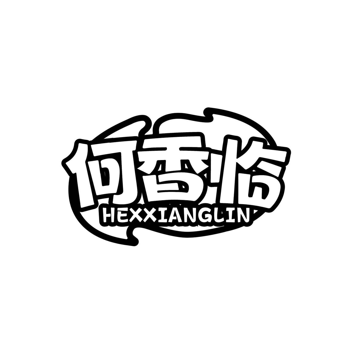 何香临HEXIANGLIN