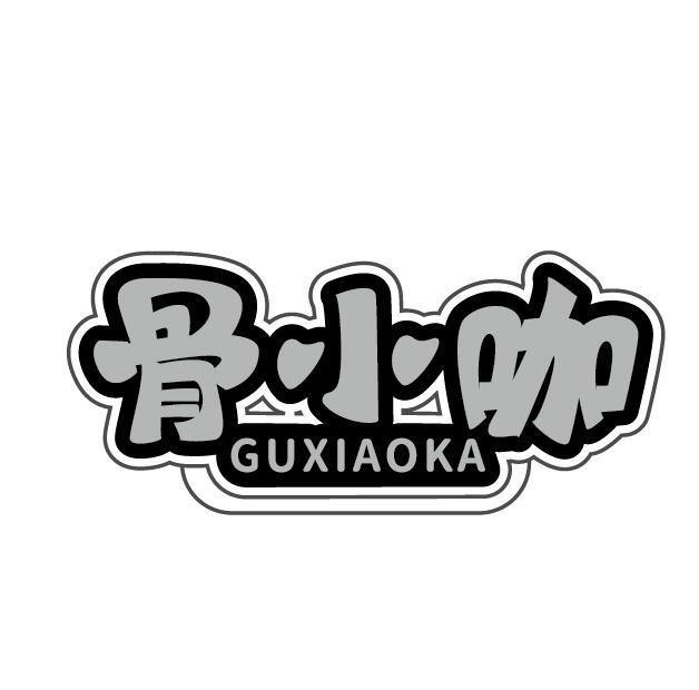 骨小咖