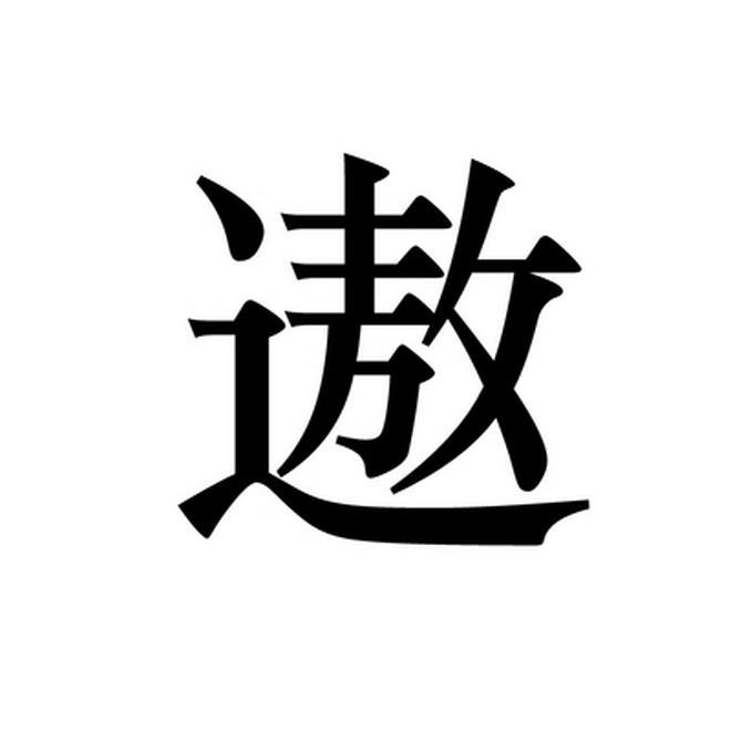 遨