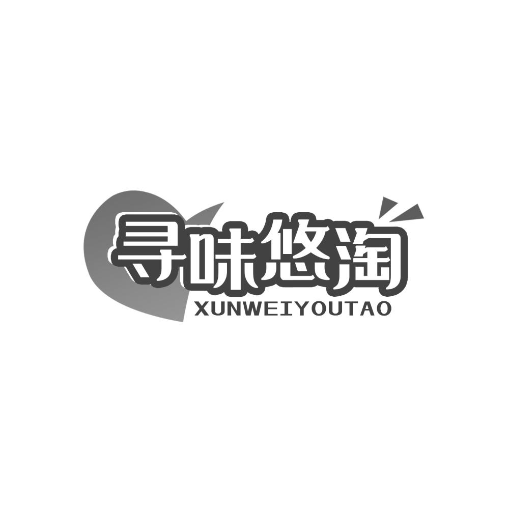 寻味悠淘