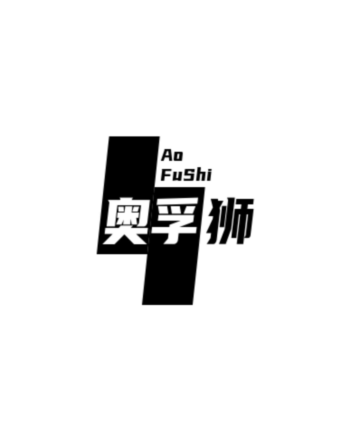 奥孚狮