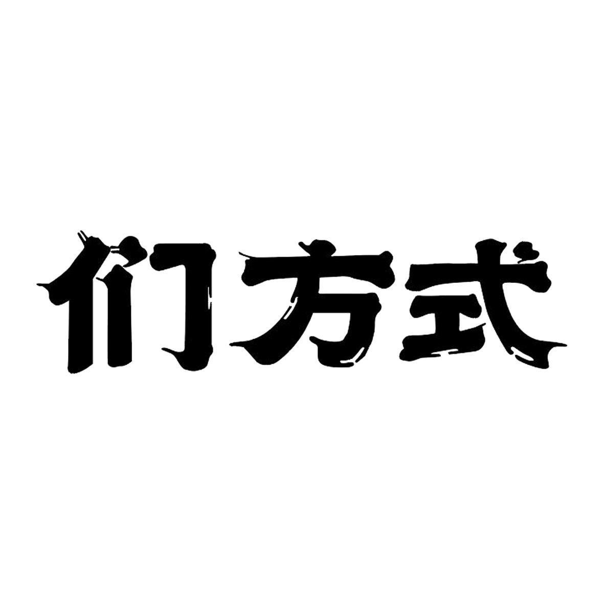 们方式