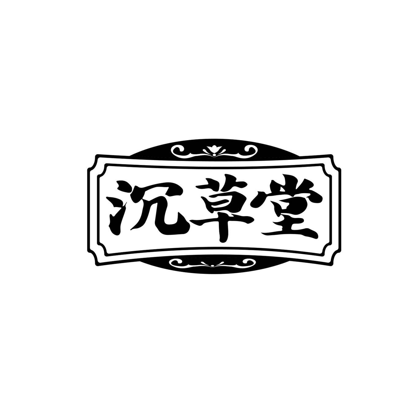 沉草堂