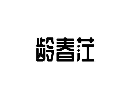 龄春茳