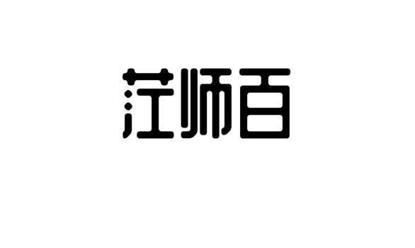 茳师百