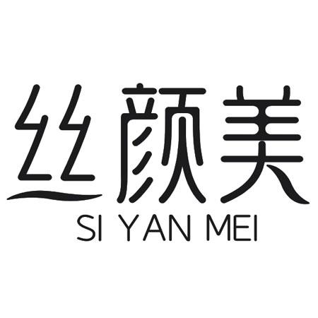 丝颜美