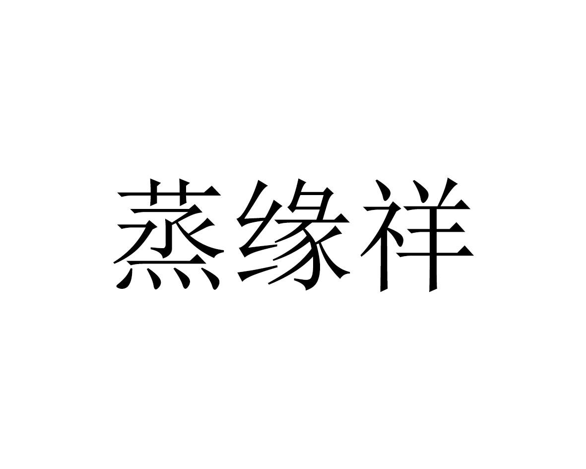蒸缘祥