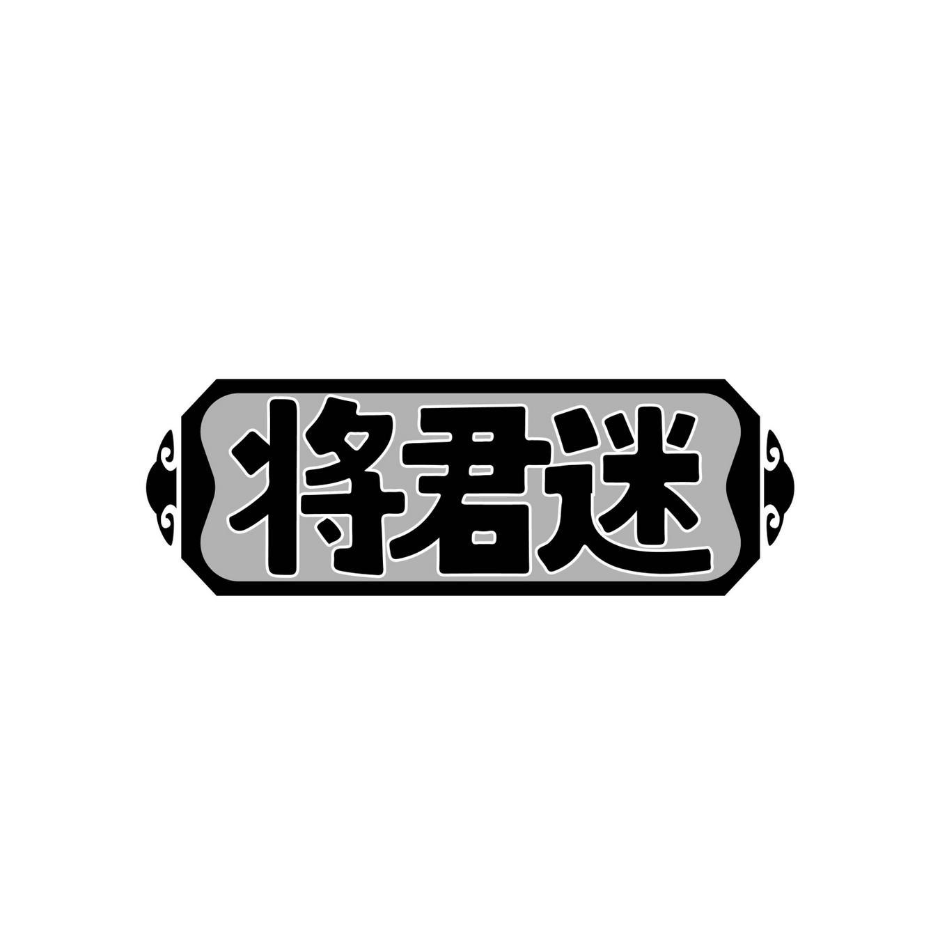 将君迷