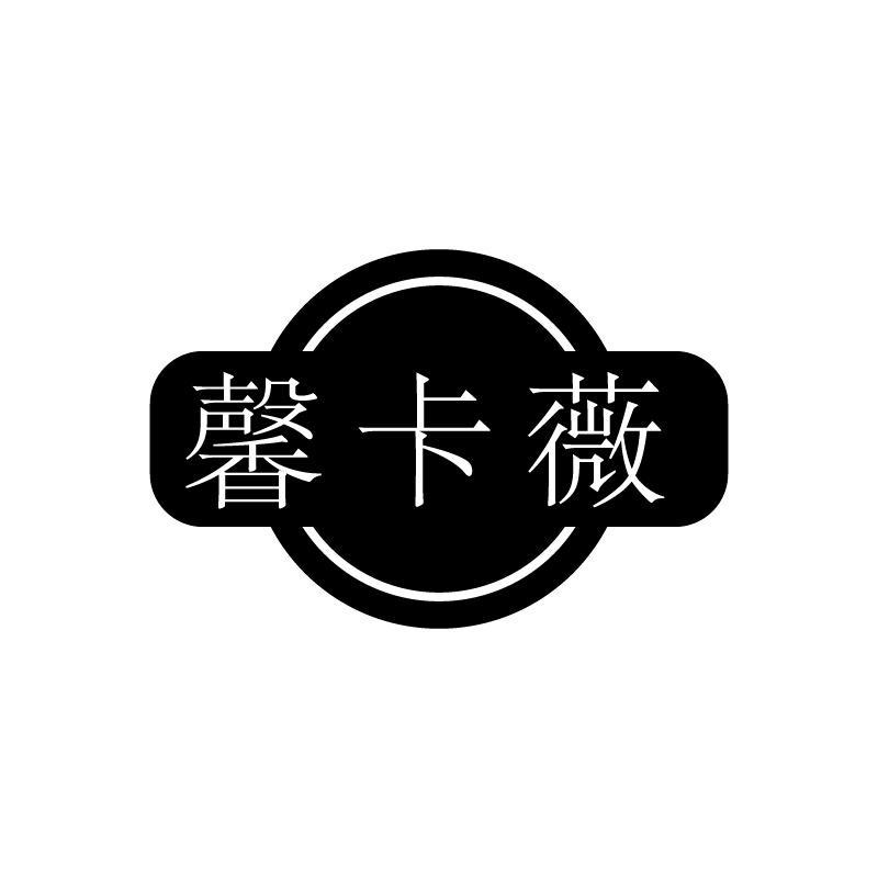 馨卡薇