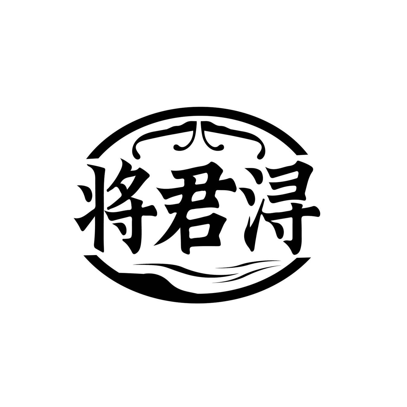 将君浔
