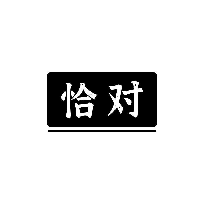 恰对