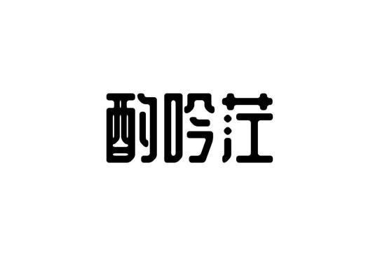 酌吟茳