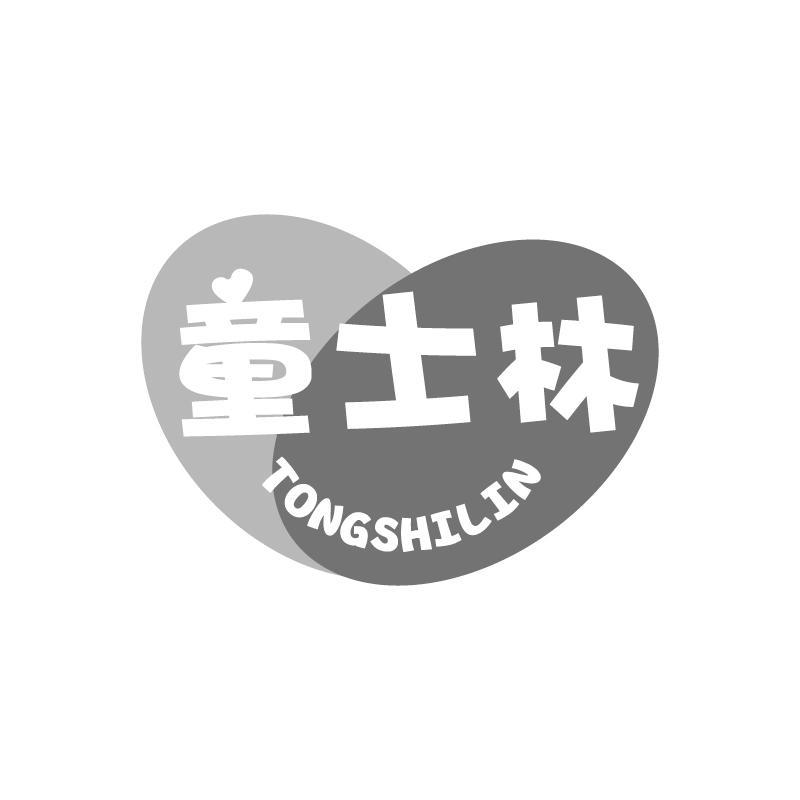 童士林