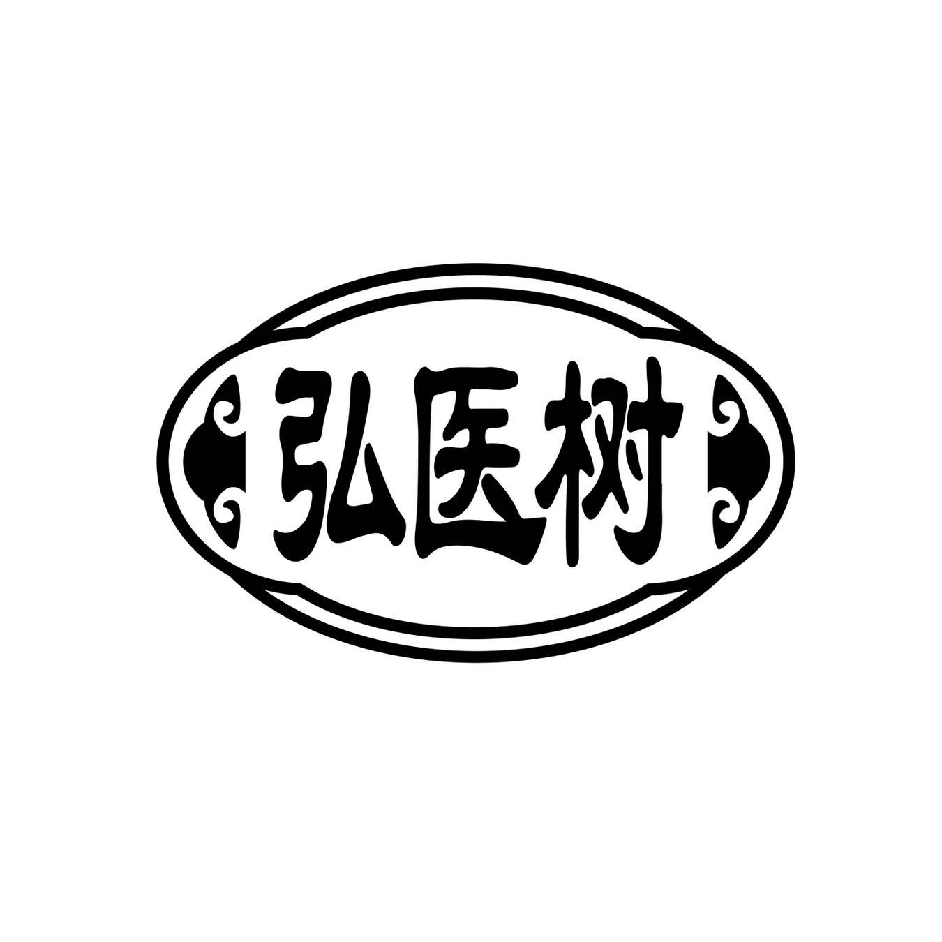 弘医树