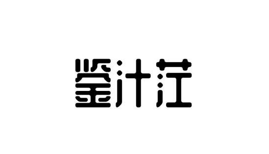 鉴汁茳