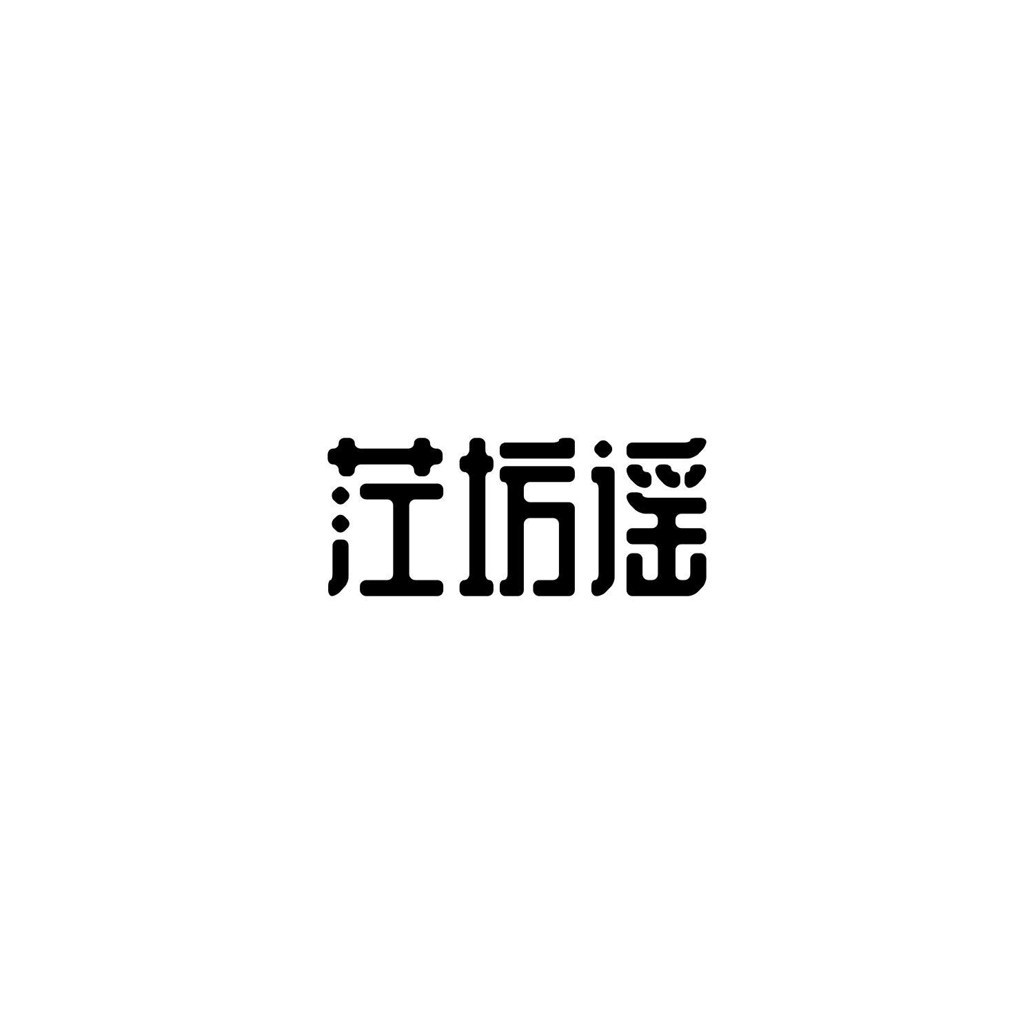 茳坊谣