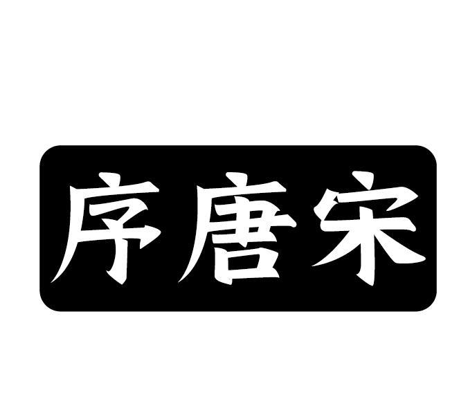 序唐宋