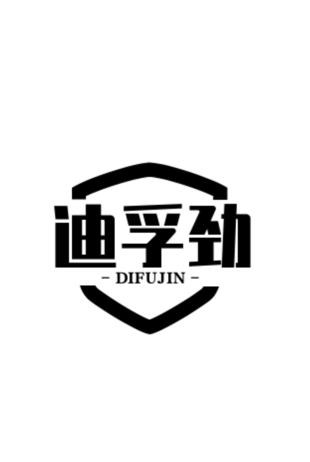 迪孚劲