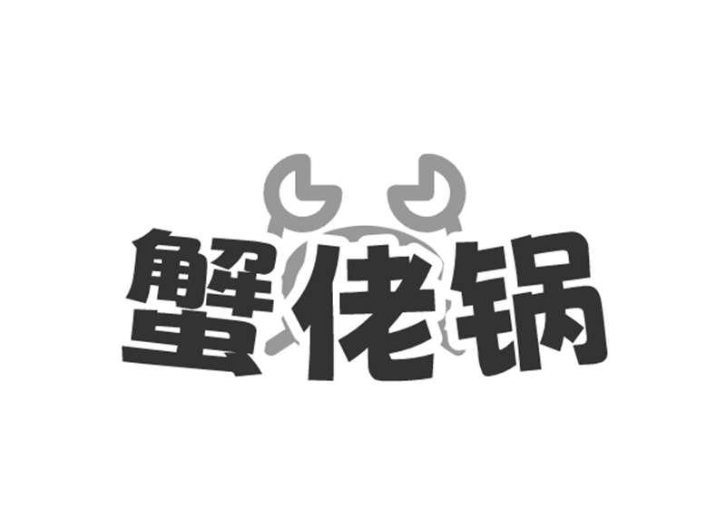 蟹佬锅