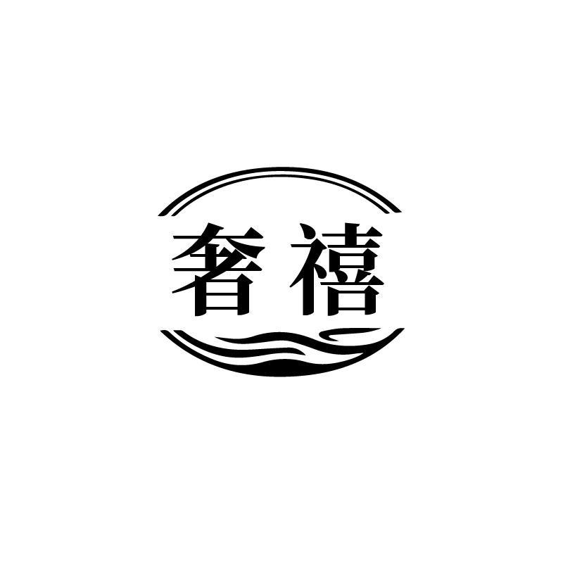 奢禧