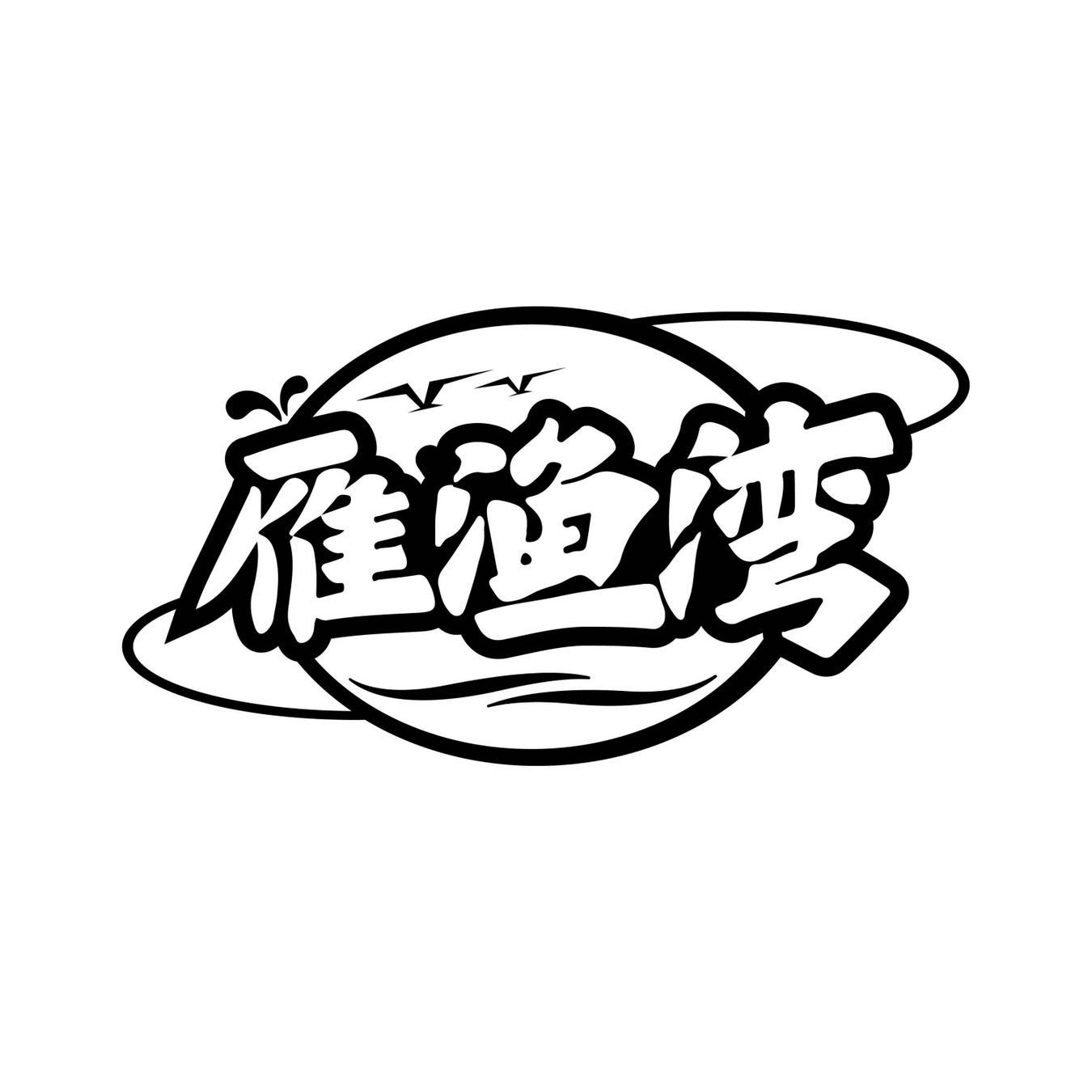 雁渔湾