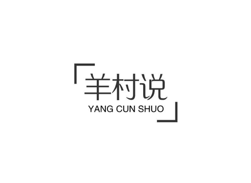 羊村说