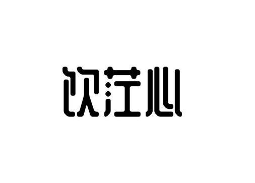 饮茳心
