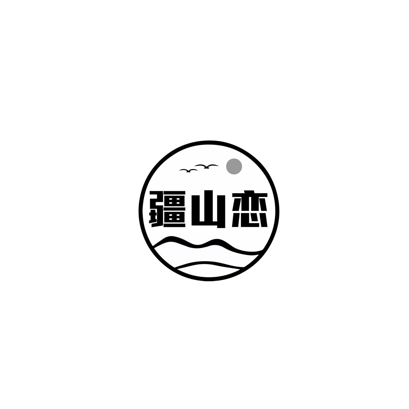 疆山恋