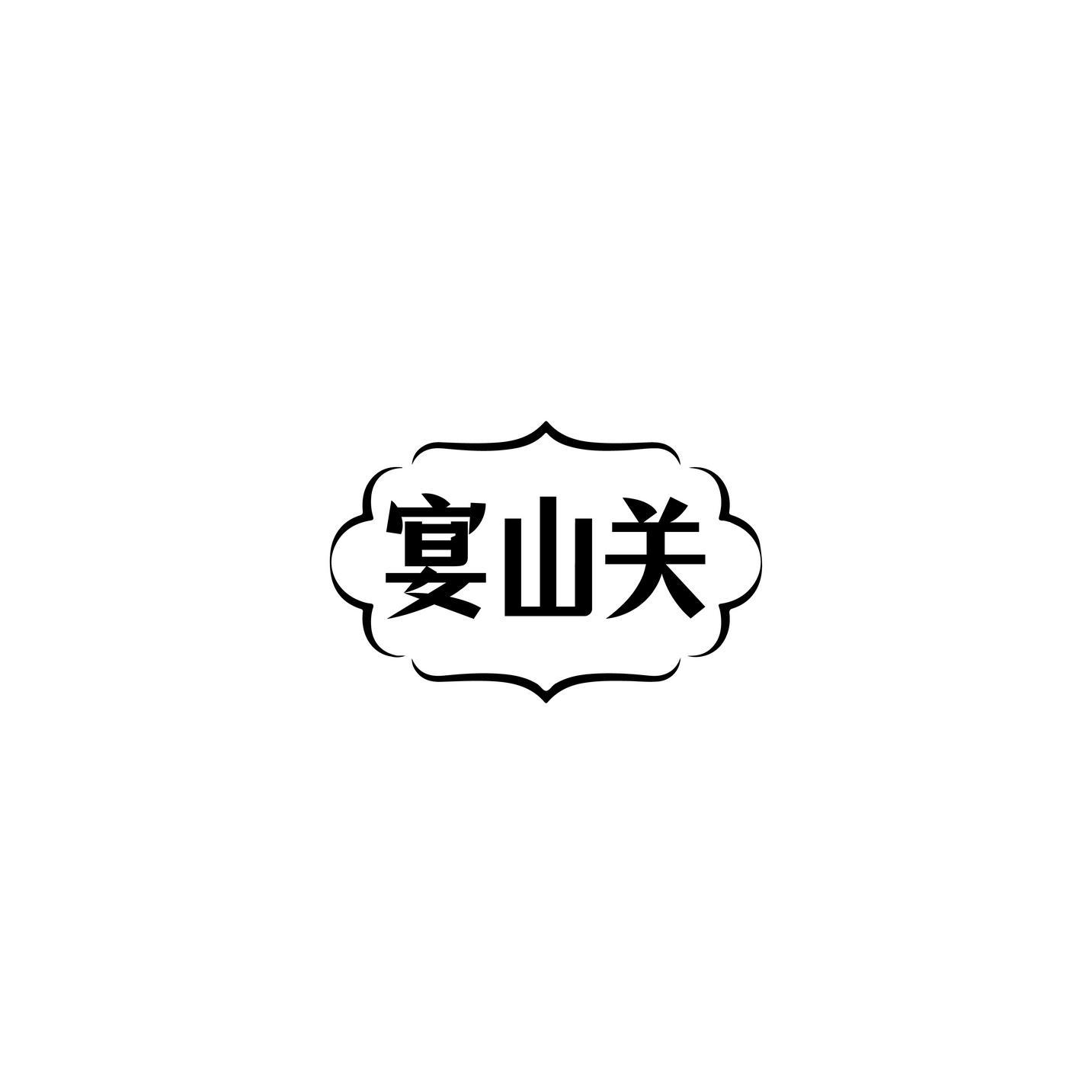 宴山关
