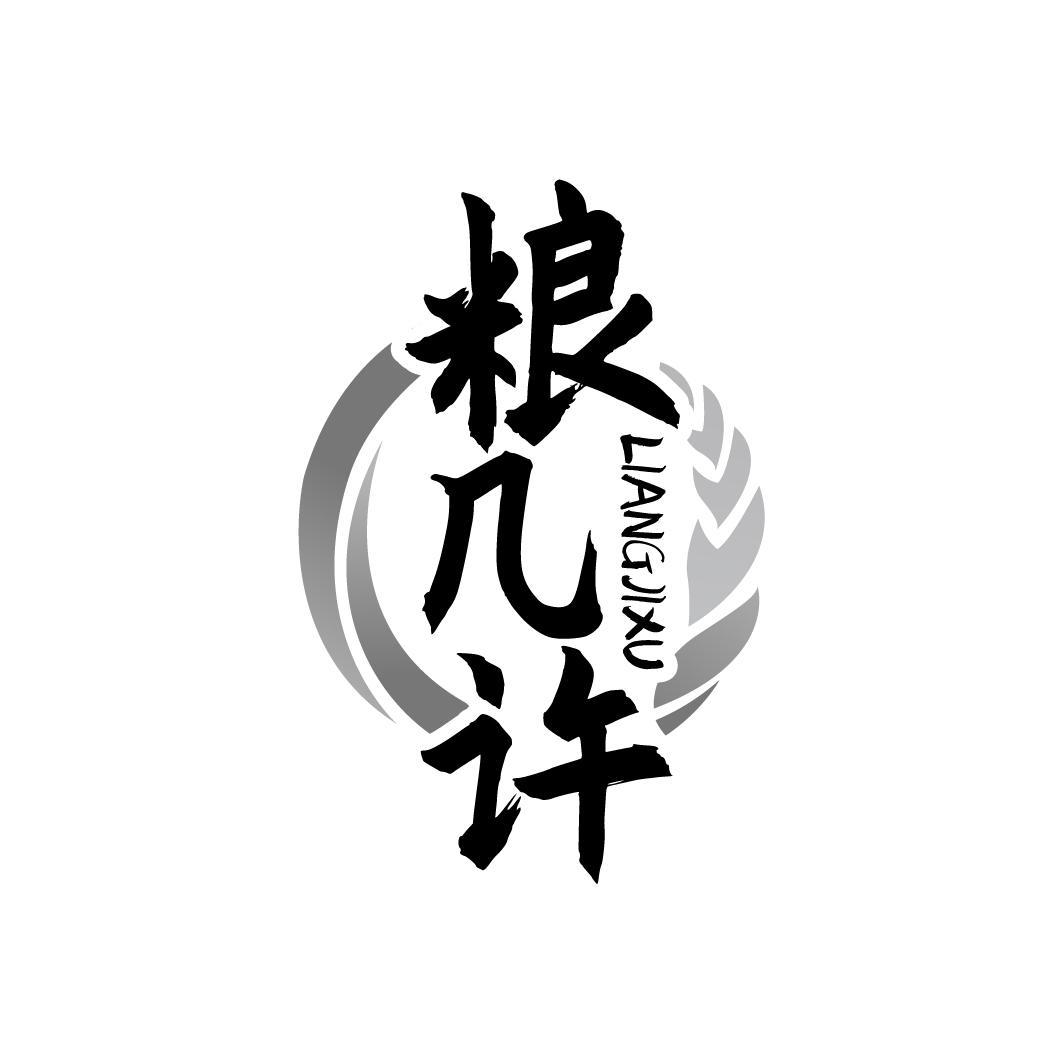 粮几许