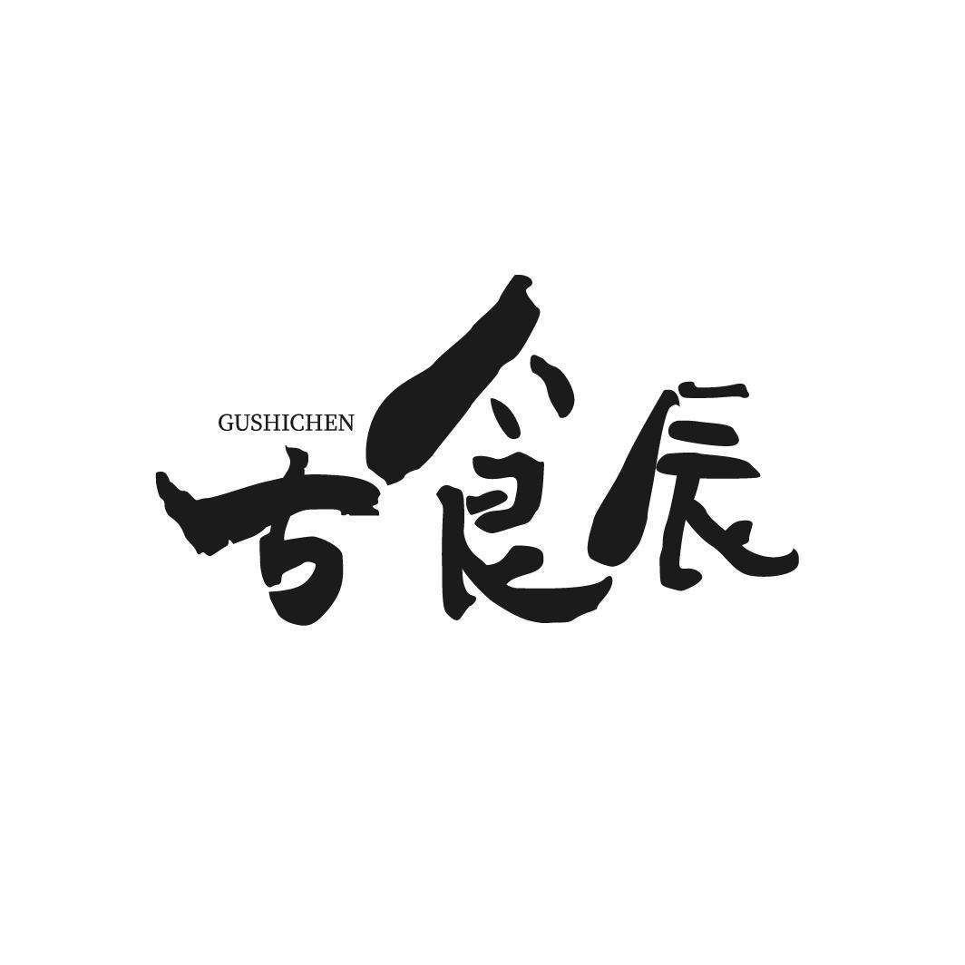古食辰