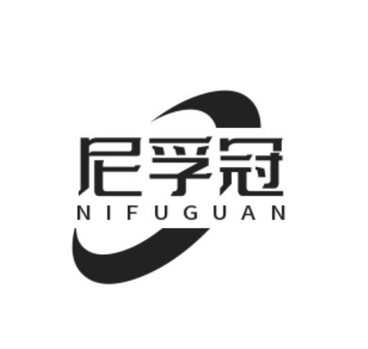 尼孚冠