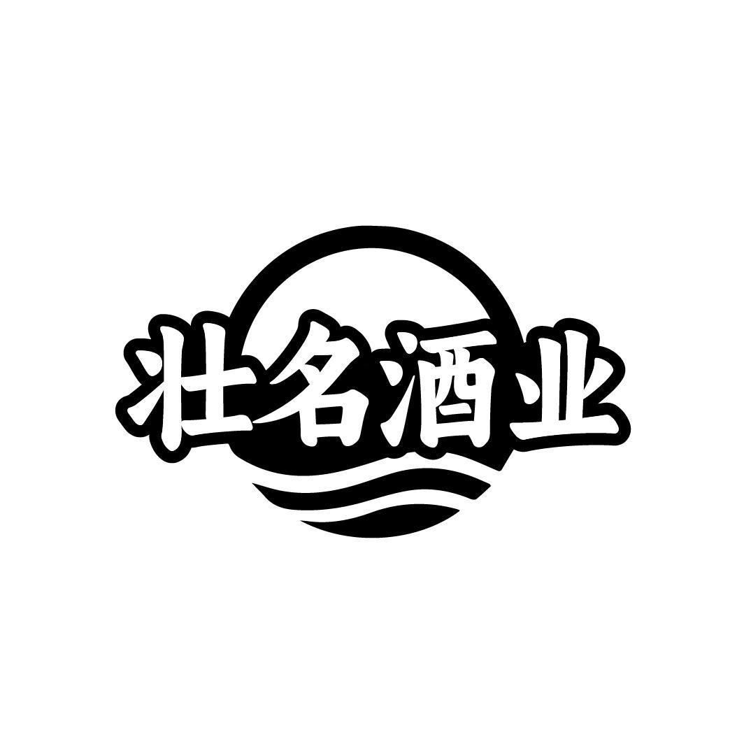 壮名酒业