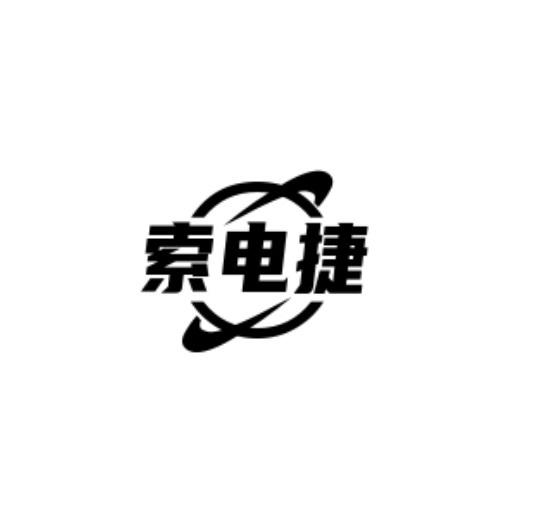 索电捷
