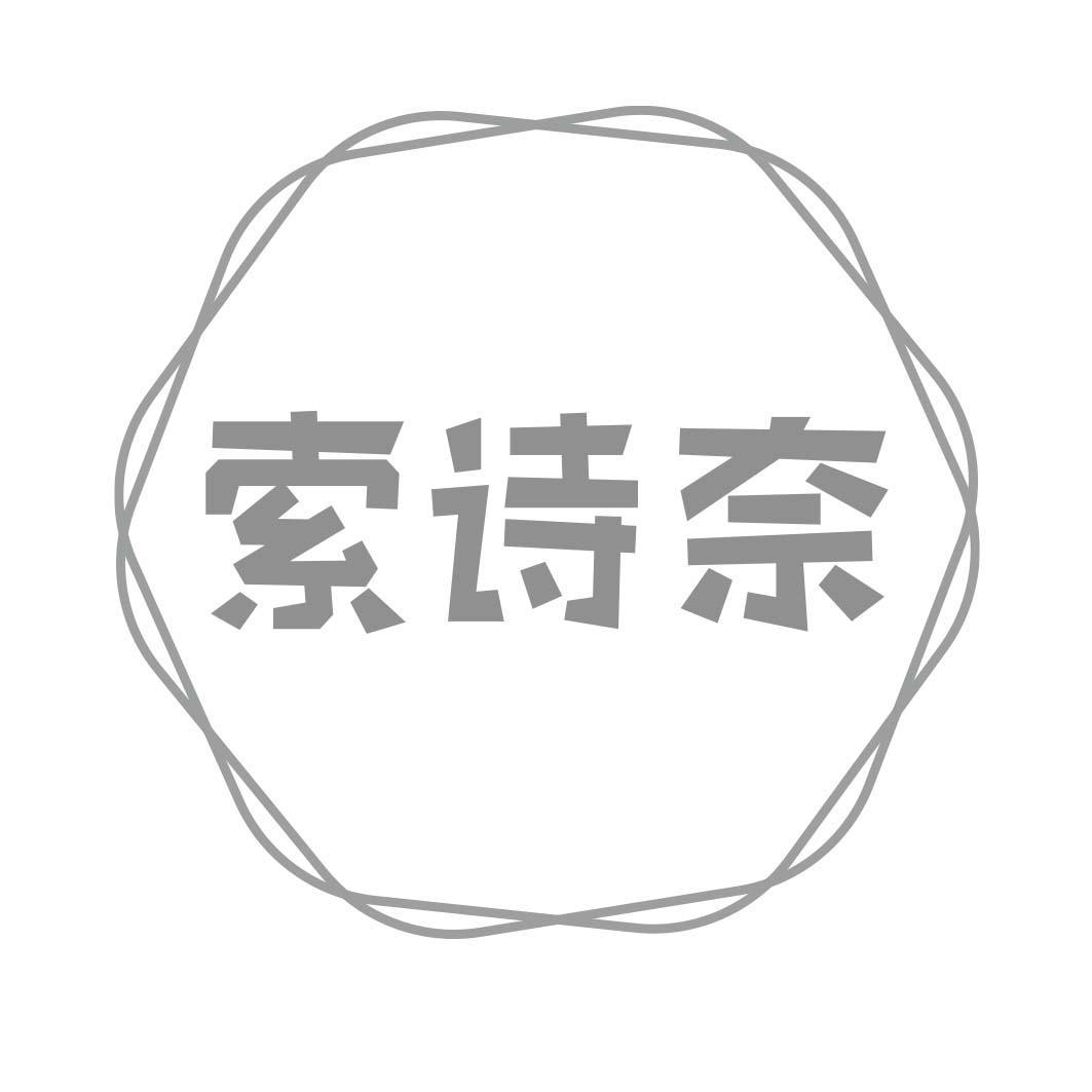 索诗奈