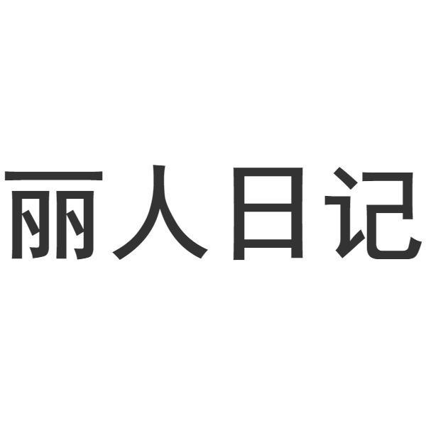 丽人日记