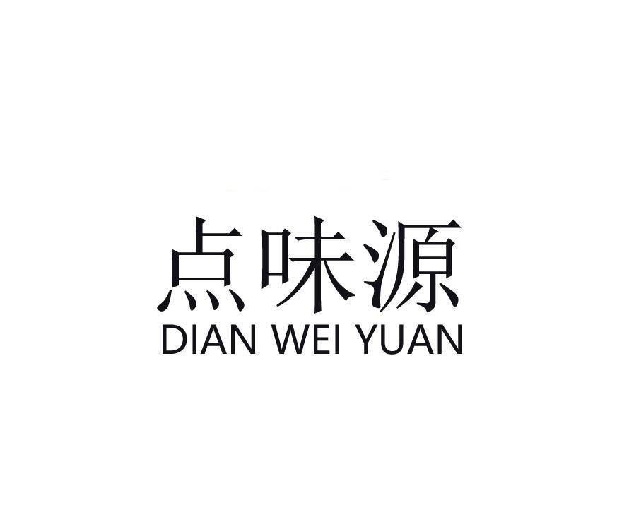 点味源