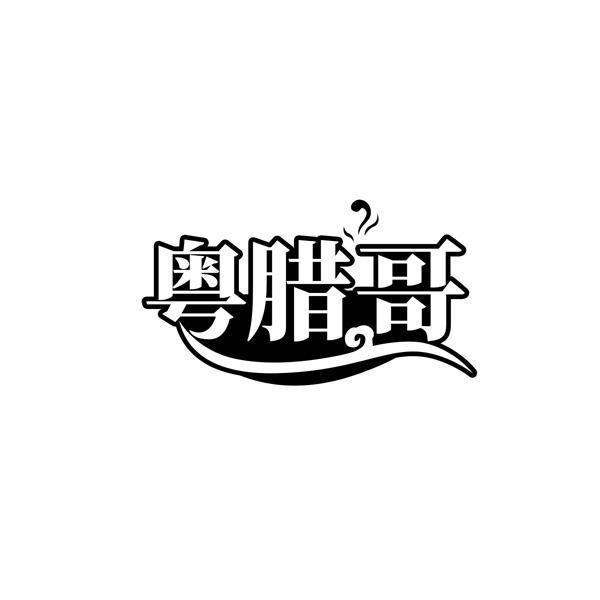 粤腊哥